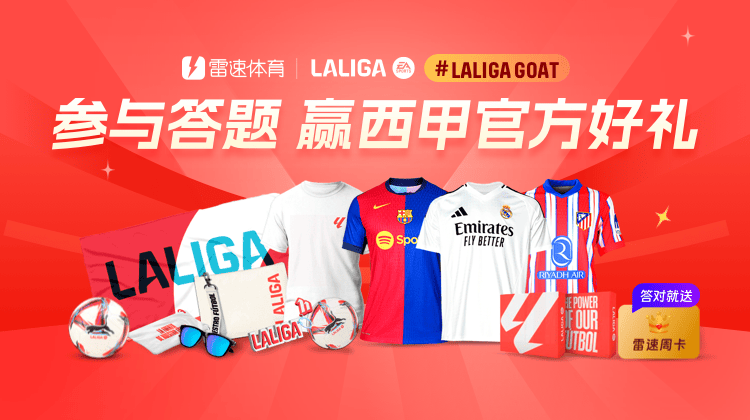 🎁雷速体育西甲LALIGAGOAT活动第3期来袭，参与答题赢取官方好礼