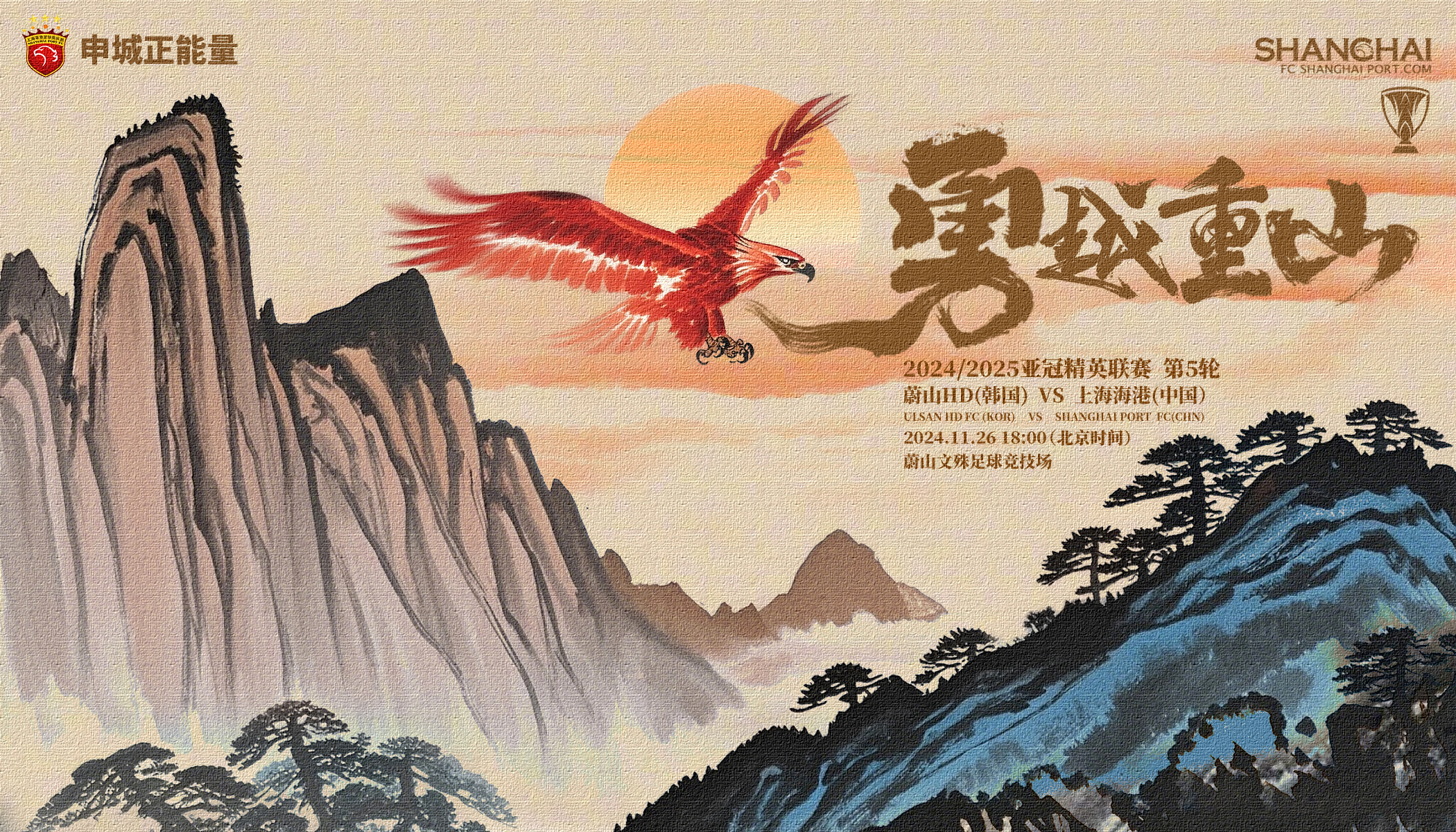 🌟上海海港发布客战蔚山海报：勇越重山